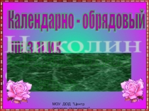 Презентация к календарно - обрядовому празднику Николин день