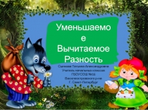 Презентация по математике закрепление темы Разность 1 класс