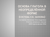 Презентация по русскому языку 4 класс на тему Основа глагола в неопределенной форме.