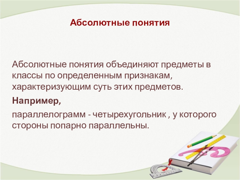 Абсолютные понятия. Абсолютные термины. Абсолютное понятие это. Типы понятий абсолютные. Понятие абсолютный 0 определяет.