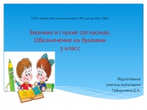 Презентация по русскому языку на тему Звонкие и глухие согласные