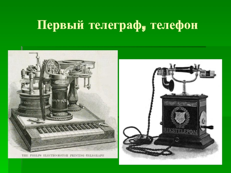 Открытие в области связи. Изобретение телефона и телеграфа. Первый телефонный аппарат. Первый Телеграф. Первый телефон и Телеграф.