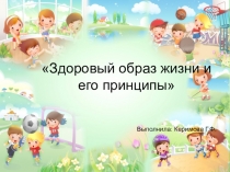 Здоровый образ жизни и его принципы
