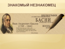 Презентация по литературному чтению на тему Биография И.А.Крылова