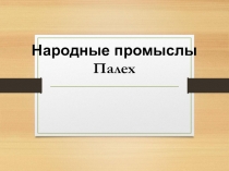 Презентация по Изобразительному искусству на темуПалехская роспись