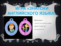 Презентация для игры Знатоки английского языка