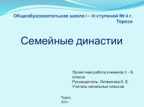 Презентация проекта Семейные династии