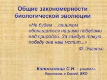 Презентация к уроку в 9 кл Общие закономерности биологической эволюции
