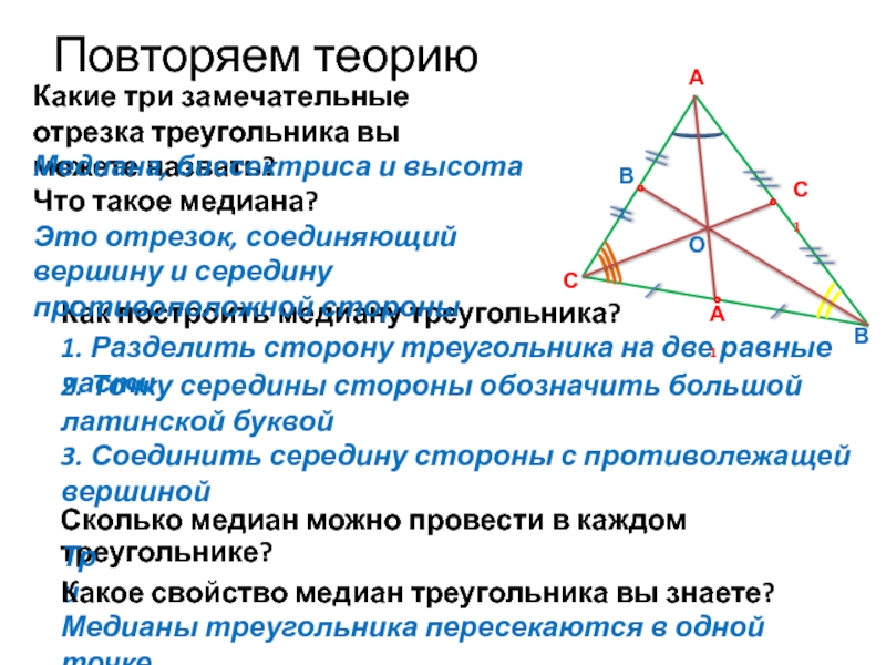 Провести три медианы в треугольнике. Медиана треугольника. Свойства Медианы. 3 Медианы в треугольнике. Как провести медиану в треугольнике.