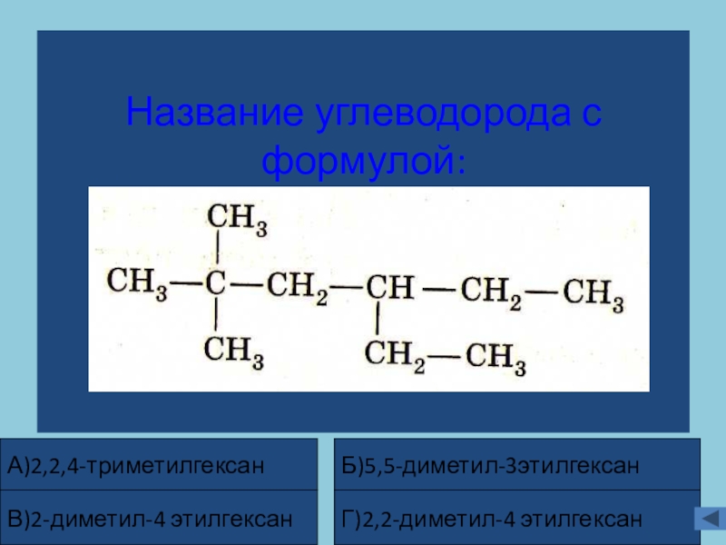 3 этил гексан. Формула 2 3 4 триметилгексана. 2 4 4 Триметилгексан формула. Формула 2 3 диметил 4 этилгексан. 2 3 4 Триметилгексан 2 формула.