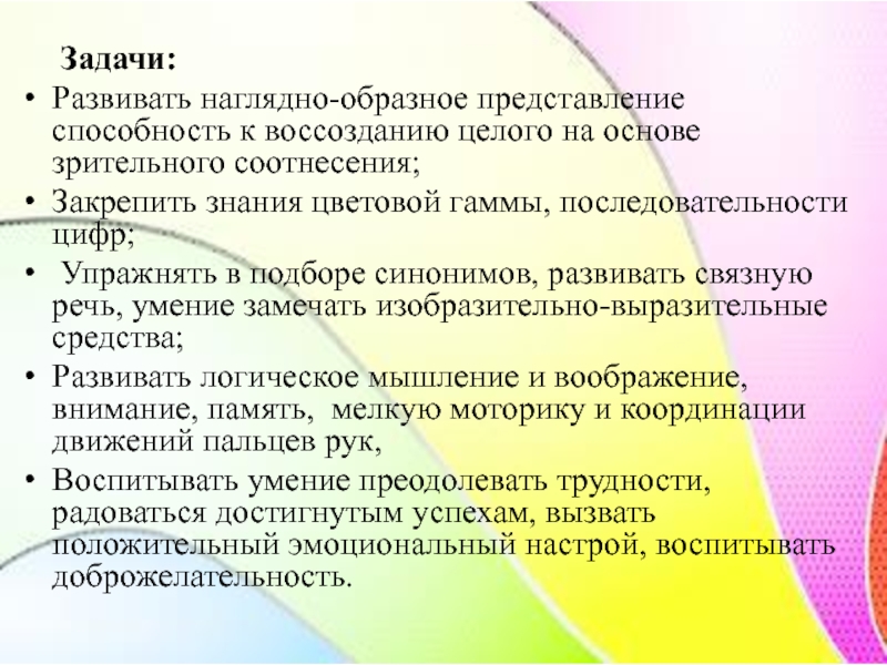   Задачи:Развивать наглядно-образное представление способность к воссозданию целого на основе зрительного соотнесения;Закрепить знания цветовой гаммы,