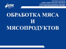 Презентация к уроку по теме Первичная обработка мяса