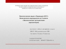 Экологическая акция Первоцвет-2017 Внеклассное мероприятие во 2 классе Экологическое путешествие. Презентация