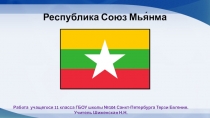 Презентация по географии Республика Союз Мьянмы (11 класс)