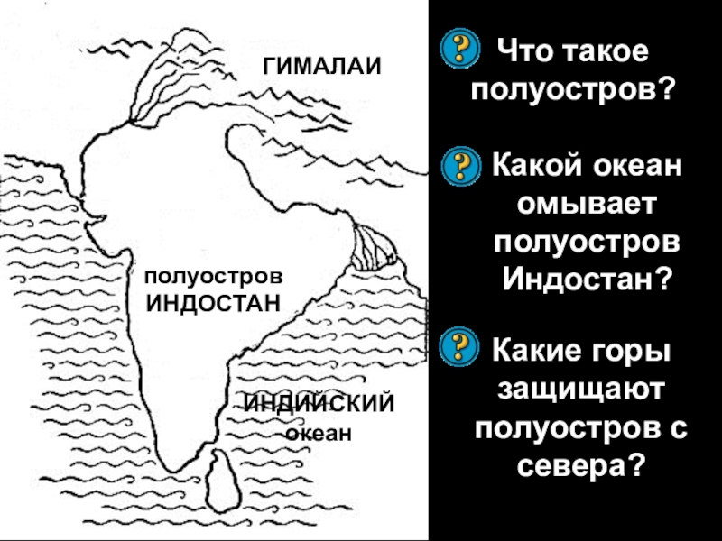 Индийский полуостров. Океан омывающий полуостров Индостан. Полуостров Индостан омывает. Вторжение ариев на полуостров Индостан. Полуостров Индии 5 класс.