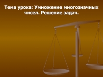 Умножение многозначных чисел. Решение задач.