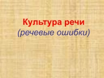 Презентация Культура речи (речевые ошибки)