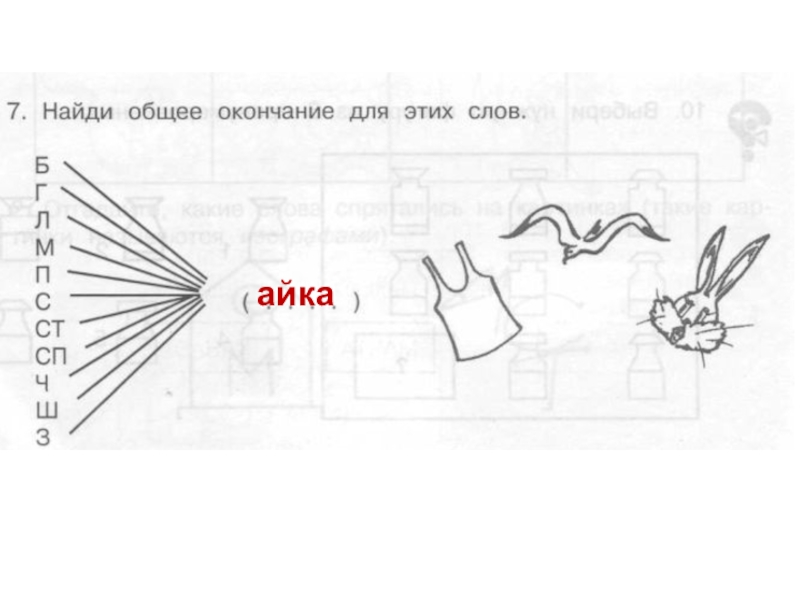 Общее окончание. Найди общее окончание для слов. Найдите общее окончание для этих слов. Найди общее окончание для этих. Найдите общее окончание для всех перечисленных слов.