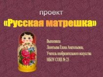 Презентация по изо. Проект Русская матрешка