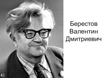 Презентация по литературному чтению Стихотворения В. Д. Берестова