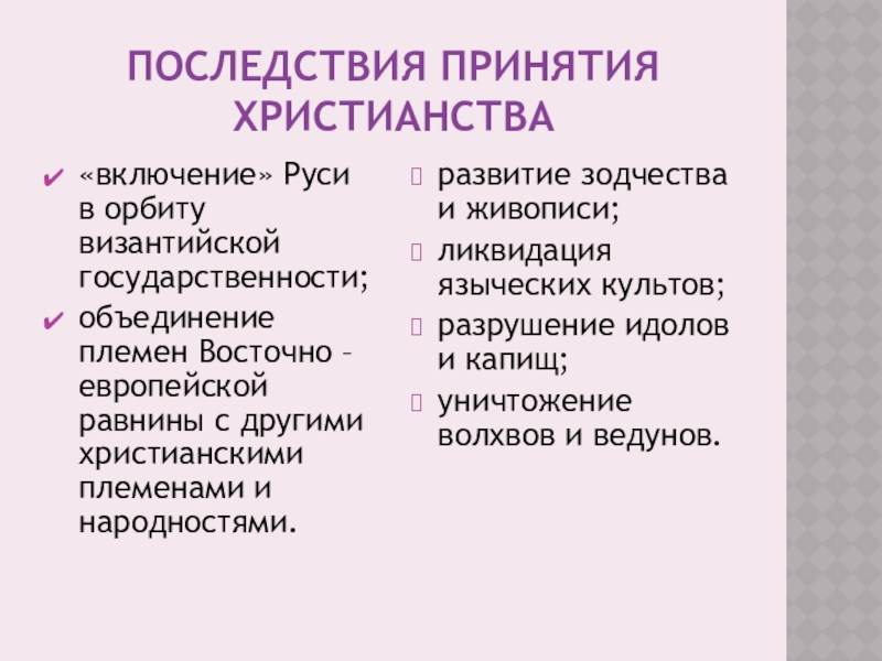 Последствия принятия христианства на руси ответ