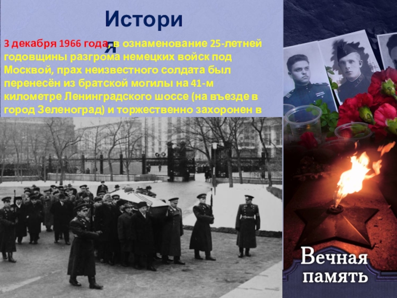 День неизвестного солдата история. 3 Декабря в истории. 3 Декабря день в истории. 3 Декабря в истории России. 3 Декабря Дата в истории.