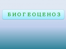 Презентация по биологии в 8 классе на темуБиогеоценоз