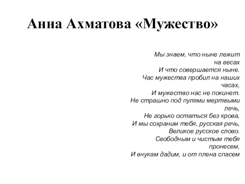 Ахматова мужество полностью. Стихотворение мужество Анны Ахматовой. Стих мужество Ахматова.