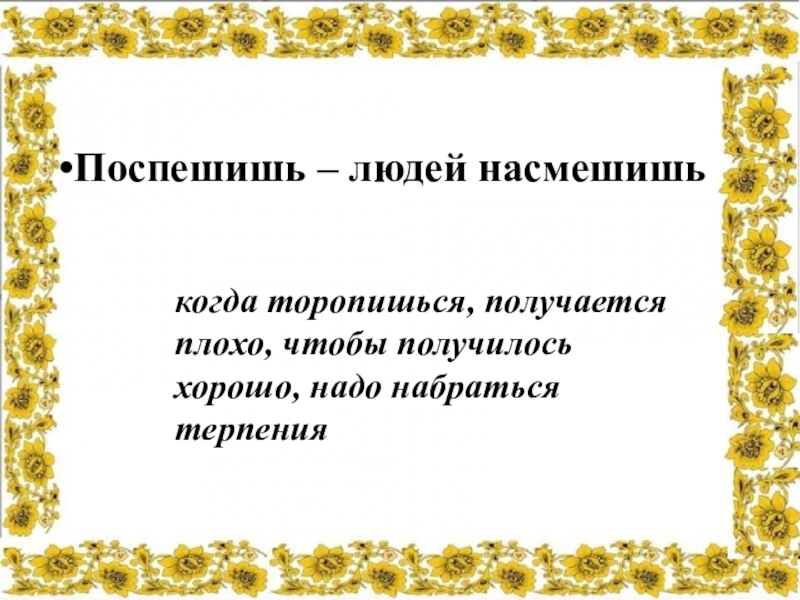 Поспешишь людей насмешишь. Поспешишь людей насмешишь пословица. Поспешишь людей насмешишь смысл пословицы. Пословицы спешишь людей н. Пословицы Поспешишь людей.