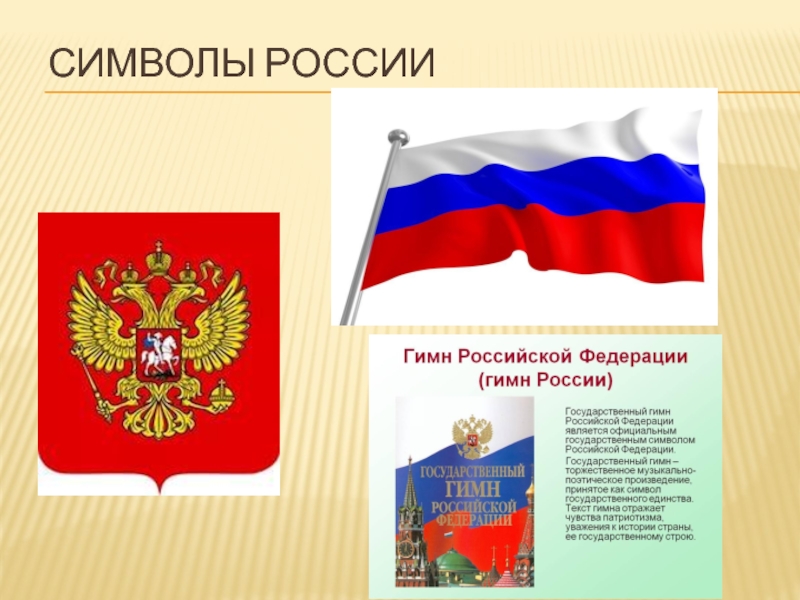 Тест по теме символы россии