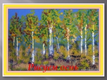 Презентация по рисованию в подготовительной группе Рисуем осень