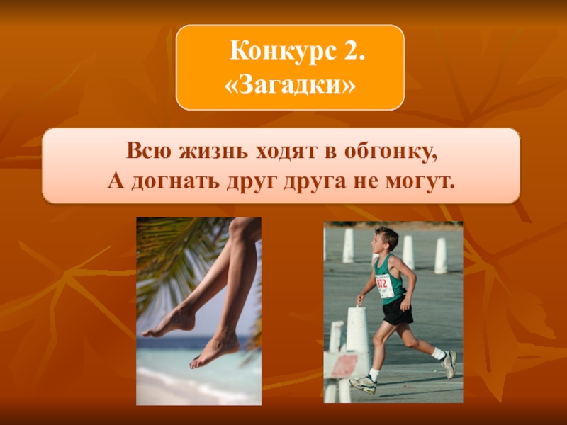 Жить и ходить. Загадка всю жизнь ходят в обгонку а обогнать друг друга не могут ответ. Всю жизнь ходят в обгонку. 2 Конкурс загадки. Загадки всю жизнь ходят в обгонку картинки для детей.