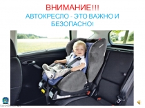 Презентация: Автокресло - это важно и безопасно!