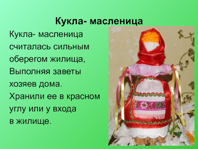 Презентация кукла масленица