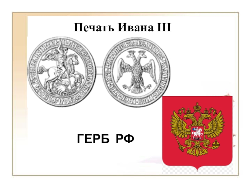 Три печати. Печати Ивана III И герб России. Герб России с изображением на печати Ивана третьего. Герб на печати Ивана третьего и герб России картинки. Печать с гербом.