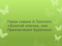 Презентация Герои сказки А.Толстого Золотой ключик, или Приключения Буратино