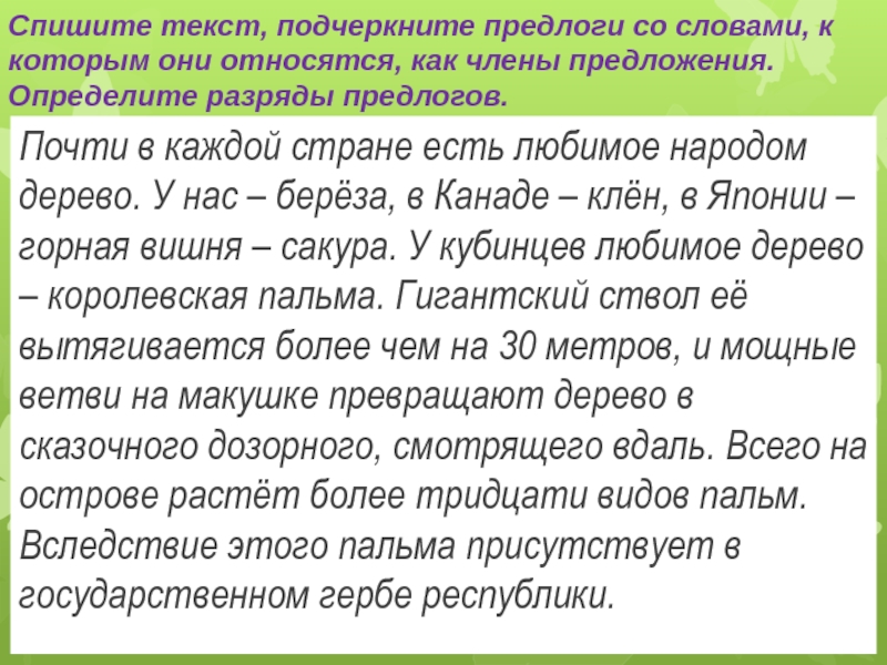 Спиши подчеркни предлоги. Спишите подчеркните предлоги. Предлоги и слова к которым они относятся. Подчеркнуть предлоги со словами к которым они относятся. Как подчёркивается производный предлог.