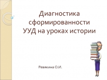 Презентация Развитие метапредметных результатов обучающихся на уроках истории и обществознания
