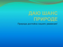Презентация Даю природе шанс