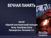 Презентация Вечная память. Классный час, посвященный Дню Победы.