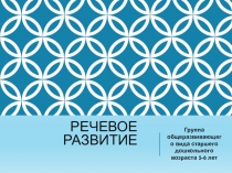 Презентация Речевое развитие детей старшего дошкольного возраста