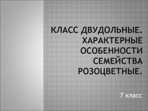 Презентация по биологии по теме: Класс двудольные. Семейство Розоцветные (7 класс)