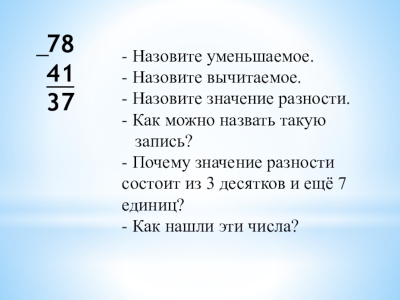 Вычитаемое столбиком. Как называют вычитаемое. Как можно назвать вычитание. Какое число называется уменьшаемым. Назовите уменьшаемое в разности -46-(78).