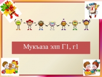 Мукъаза элп Г1