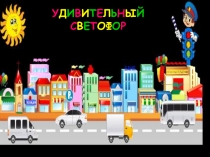 Презентация - знакомство со светофором Удивительный светофор