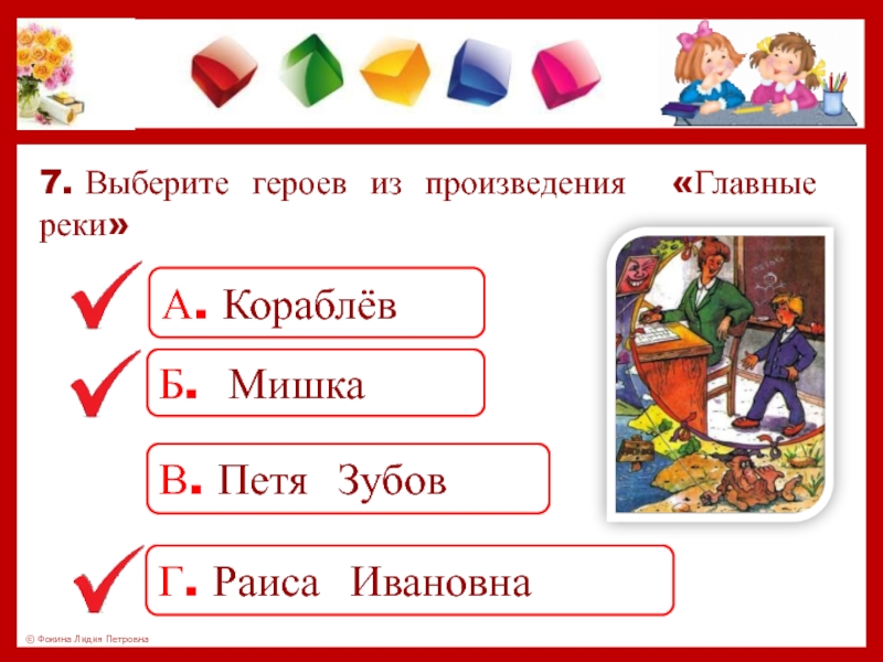 Выбери 7. Главные герои произведения главные реки. Герои рассказа главные реки. Укажи героев произведения главные реки. Жанр произведения главные реки.