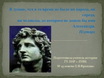 Презентация по истории по теме  Восточный поход Александра Македонского