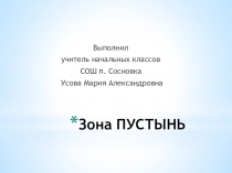 Презентация по окружающему миру 4 класс Зона пустынь