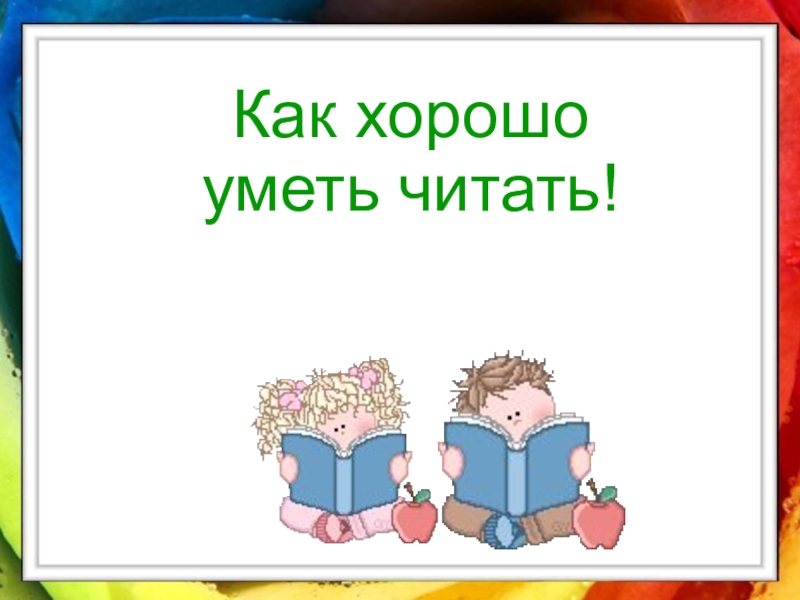 Как хорошо уметь читать 1 класс презентация