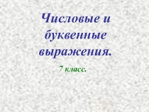 Числовые и буквенные выражения (7 класс)
